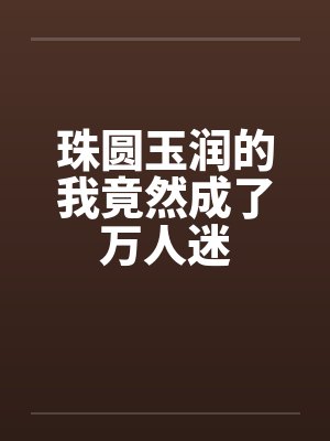 快穿之黑化反派不好撩