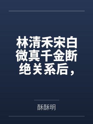 云有枝,山无依
