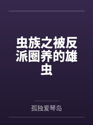驸马他一厢情愿[重生]