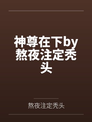 咸鱼少爷重生成Boss