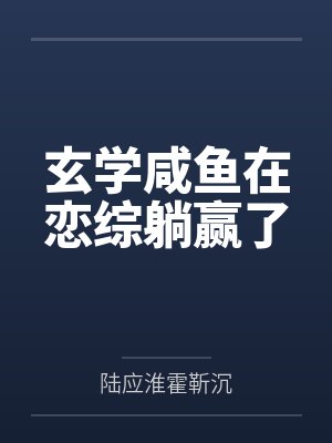救命！被万人迷包围了