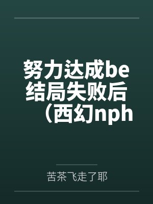 末世重生之仙灵阁 小说