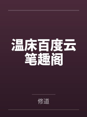 我有一个剑仙娘子