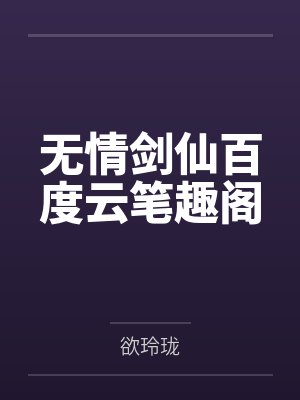 苍临傅寒柏