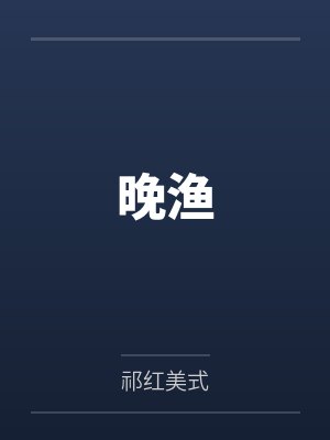季子漠齐玉入赘后，小夫郎破产了