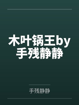 哈利波特的孩子阿不思为啥去了斯莱