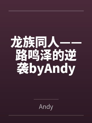 《皇嫂（H·强取豪夺）》by黛妃