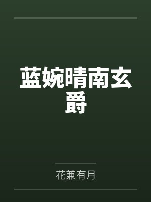 嘘,危险(1v2)