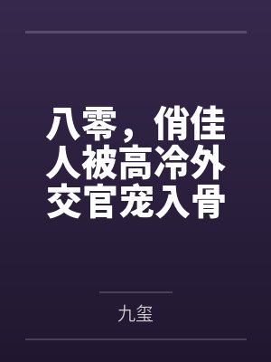张仙姑老三祝姑娘今天掉坑了没