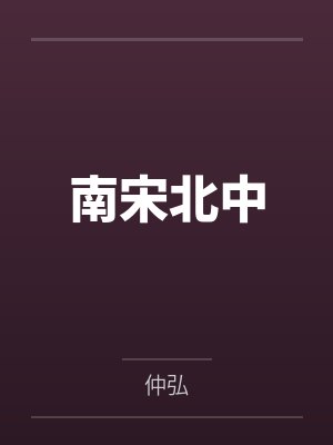 救命，真有穿越者？