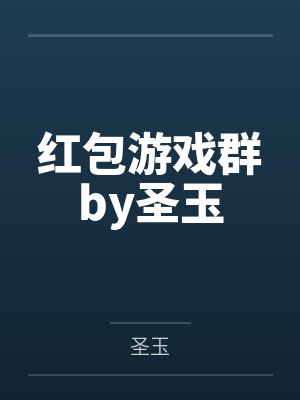 朋友喜欢的那个女孩
