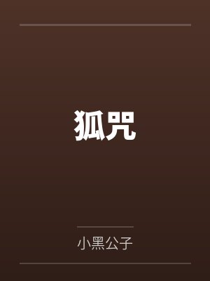 钓系指挥官在线训狼免费阅读