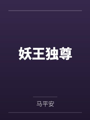 权至龙穿书小说