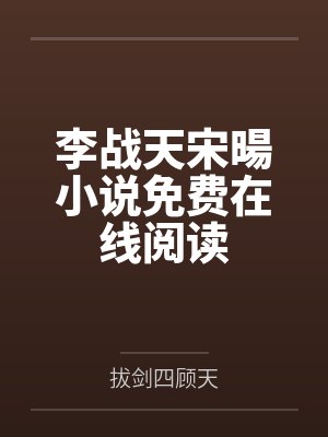 等雪停等风止小说