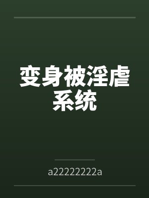 炼狱之劫女主有几个