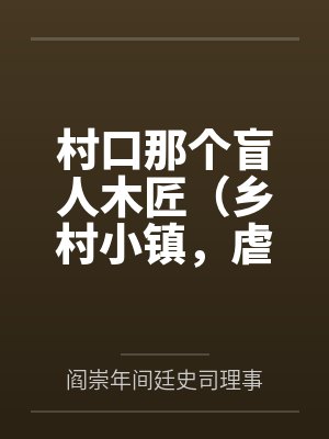 我一个封棺匠，炼个僵尸很正常吧