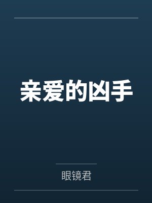 规则怪谈，欢迎来到甜蜜的家