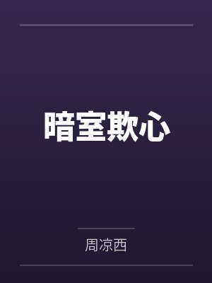 独断万古是什么意思