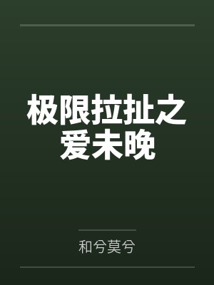 重生八零:不入豪门拐走军少赢麻了