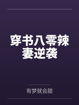 大唐小兕子穿现代最新章节更新内容
