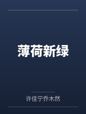 我的七个混帐哥哥by优雅莲雾一生只爱巫师