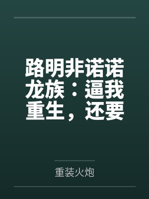 说人的保守派是什么意思啊