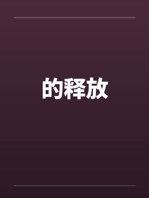 男大当嫁小说