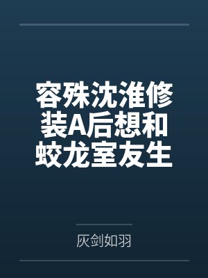 我靠淘宝系统伪装神女