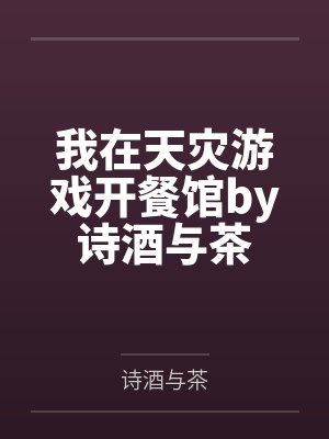 霍格沃兹我真没想当黑魔王