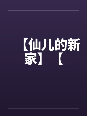 渣爹矜持点,你前妻携三崽开挂了
