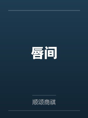 斗罗在千仞雪怀中开始签到林洛