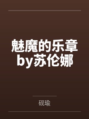 我的富婆大小姐的结局