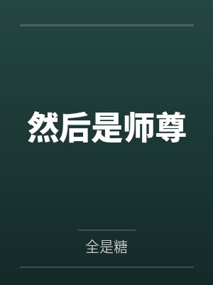 和女友去看电影、回家前被操笔趣阁无弹窗