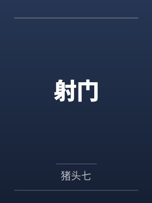 非常鉴