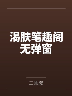 附身系统第三集