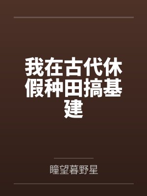 洪荒之我是第一代人族领主