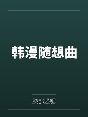 [娱乐圈]万能欧巴请加油