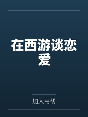 我挂机了百万年