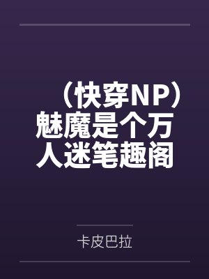 剧情崩坏,万人嫌被渣攻追妻了by框茨