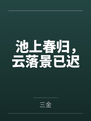 豪门老攻死了三年后讲的什么