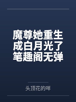 [更553]《玻璃罐里的珍珠与蛇》作者：音清纯.txt