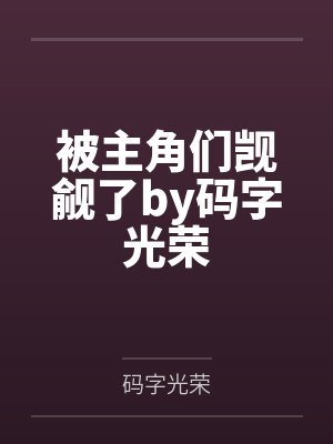 婚内义务 作者:SoSour