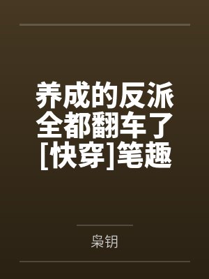 太子妃宠娇日常免费阅读全文最新章节