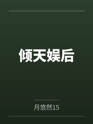 东方不败之杨莲亭重生