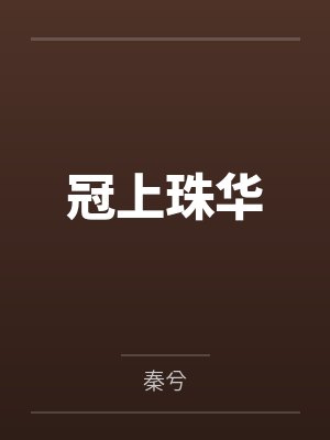 孙靖龙杜湘嵐将你从恶梦中唤醒