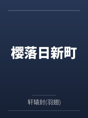 渔家四时鲜