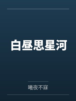 我靠美貌值通关副本by一只慕酒