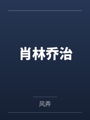 深陷天龙人的包围圈安之之