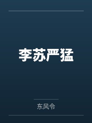 师妹冷静我的灵力要突破极限了免费观看