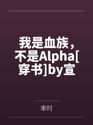靳爷的小乖乖 小说